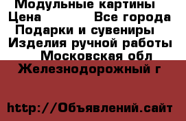 Модульные картины › Цена ­ 1 990 - Все города Подарки и сувениры » Изделия ручной работы   . Московская обл.,Железнодорожный г.